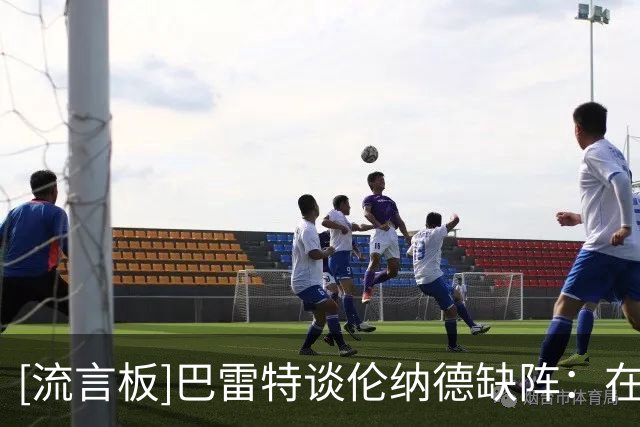[流言板]巴雷特谈伦纳德缺阵：在他回来之前，我们必须找到解决办法